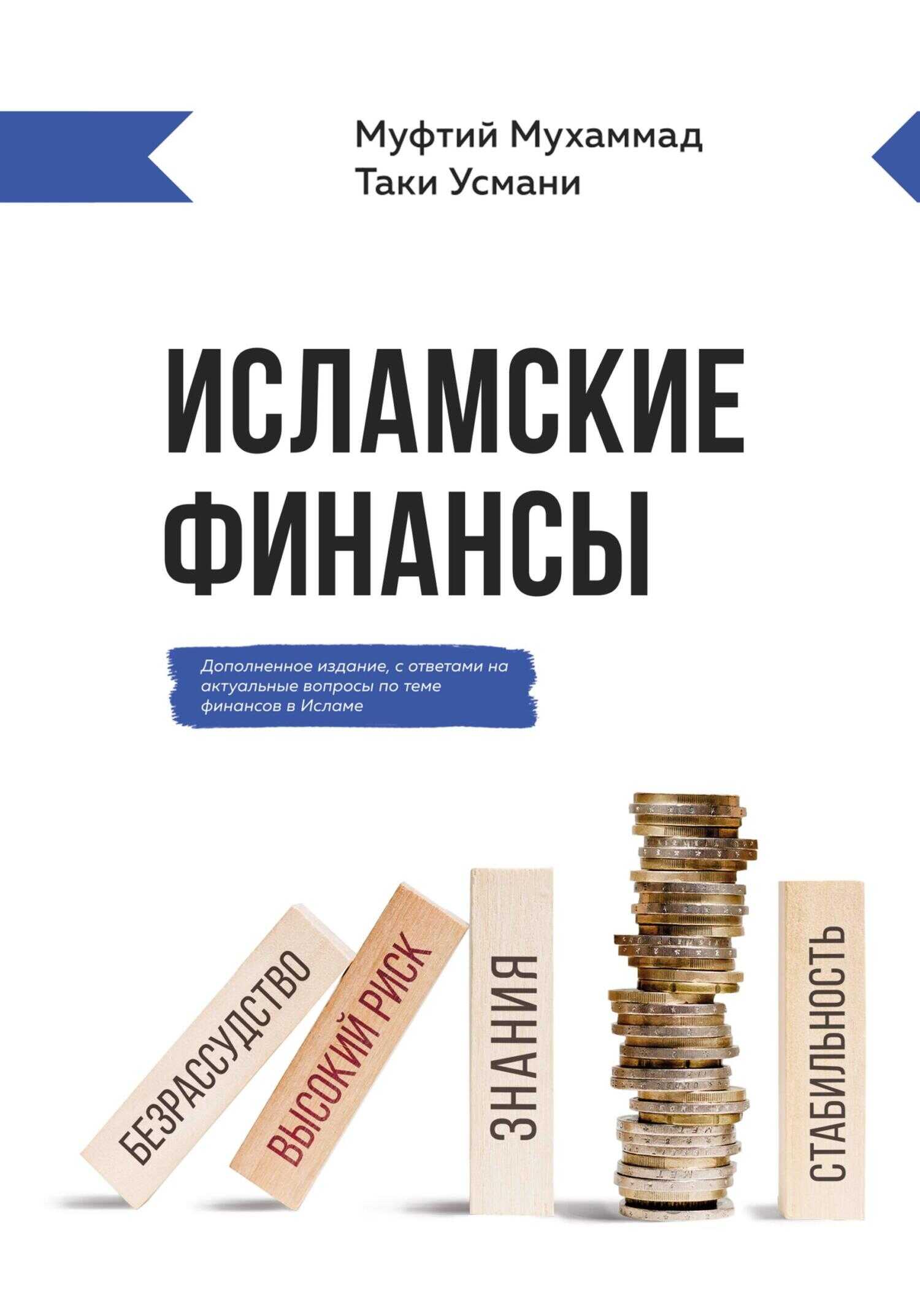 Обложка книги Исламские финансы