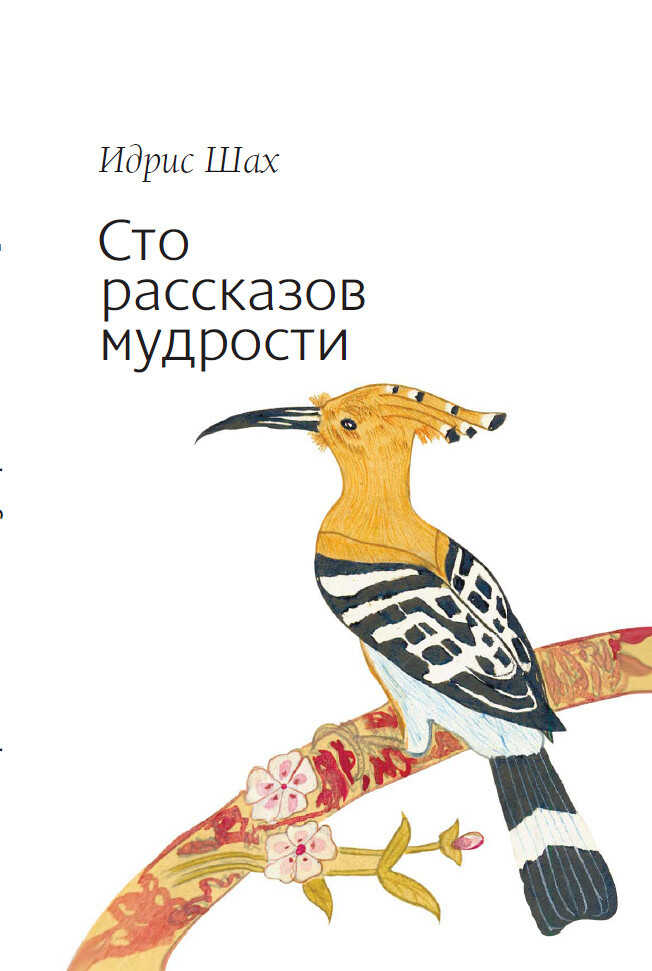Обложка книги Сто рассказов мудрости