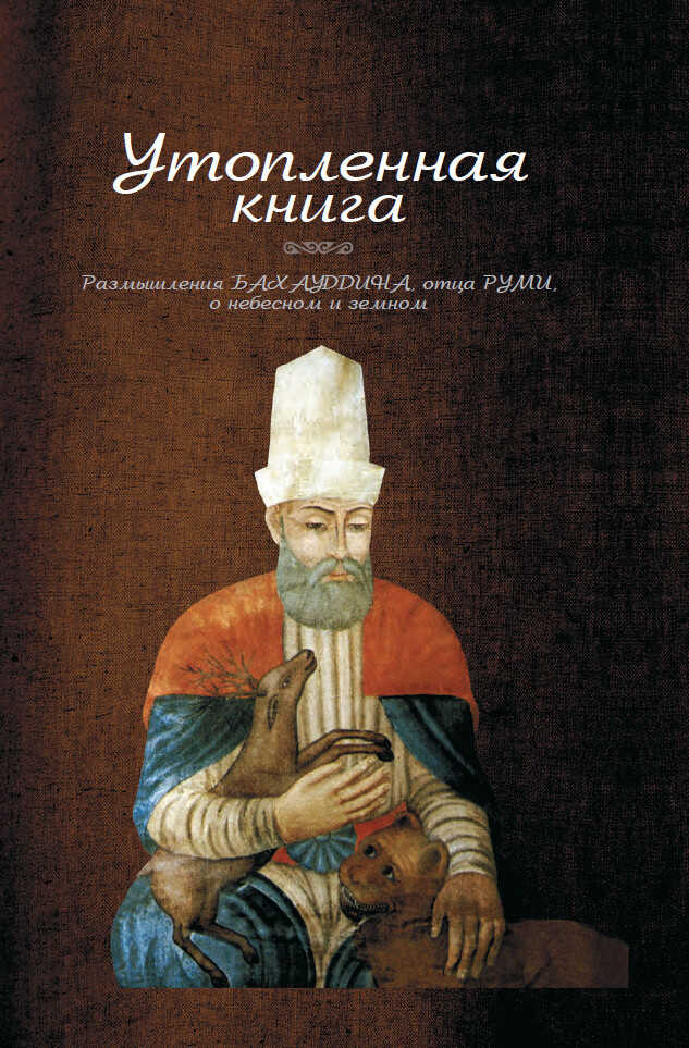 Обложка книги Утопленная книга. Размышления Бахауддина, отца Руми, о небесном и земном