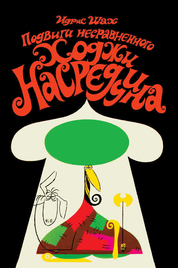 Обложка книги Подвиги несравненного Ходжи Насреддина