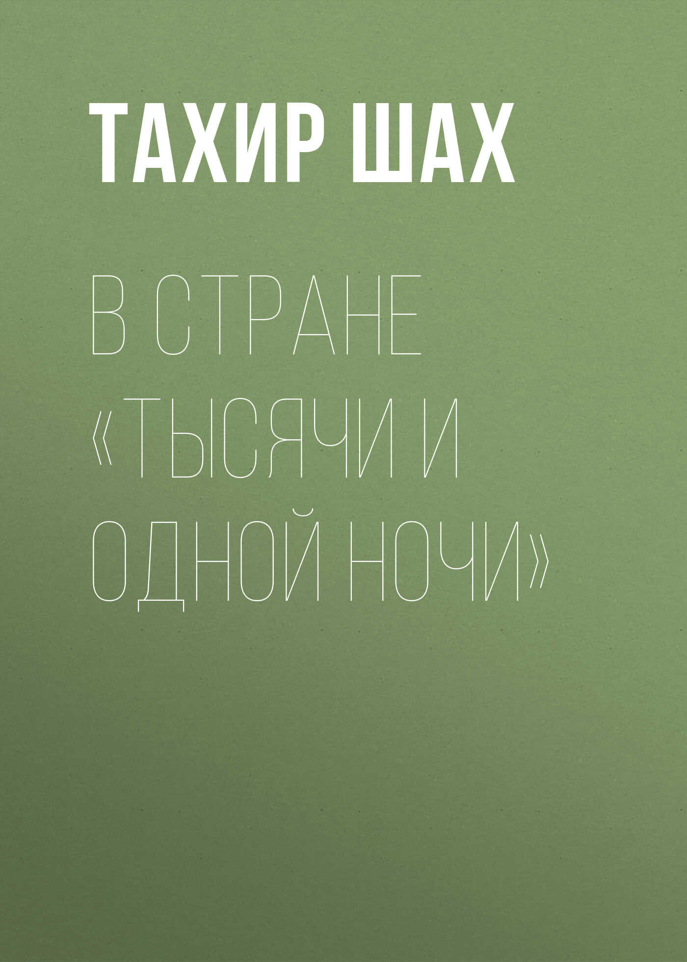 Обложка книги В стране «Тысячи и одной ночи»