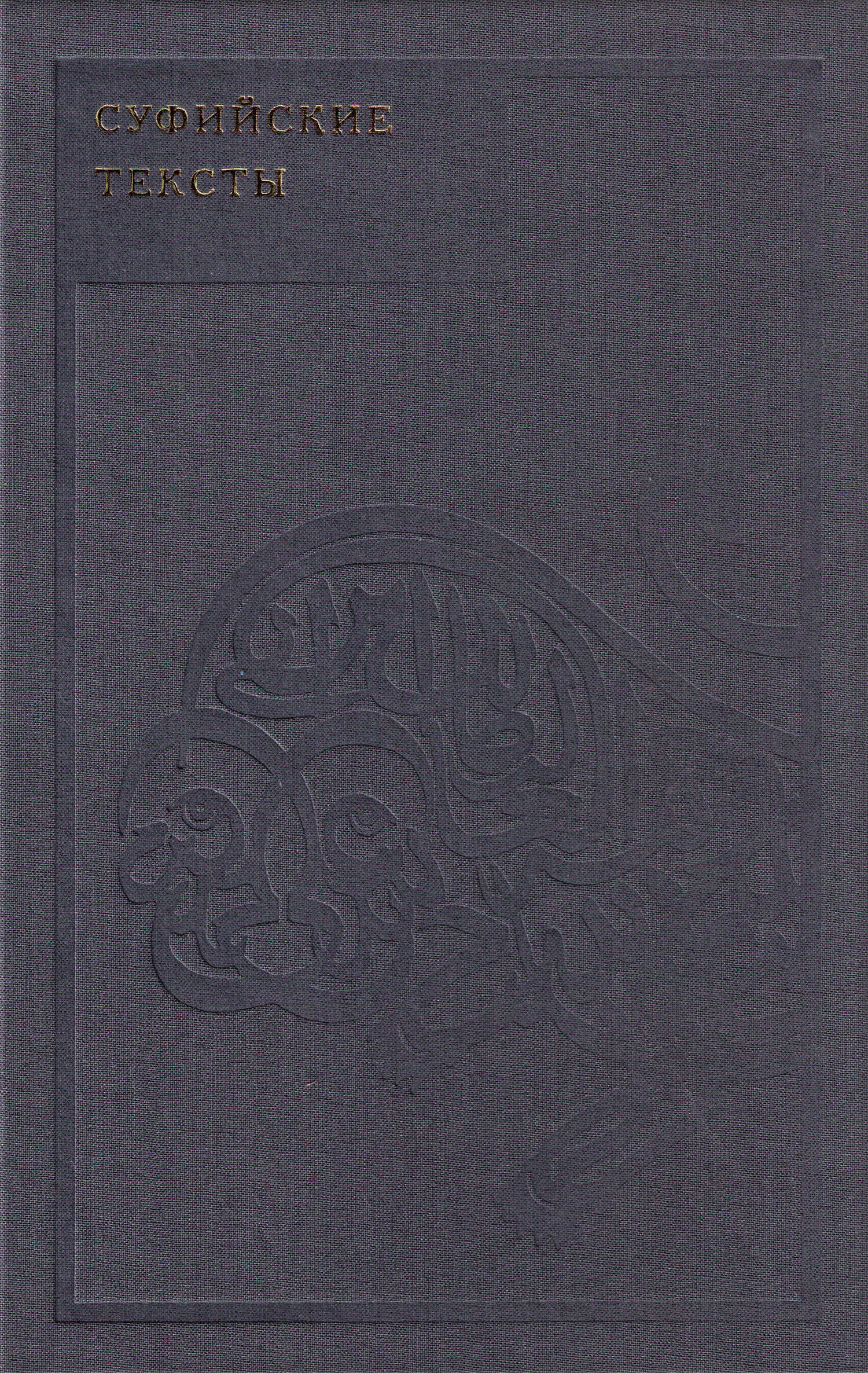 Обложка книги Суфийские тексты