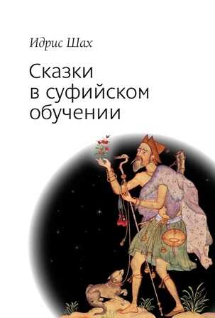 Обложка книги Сказки в суфийском обучении