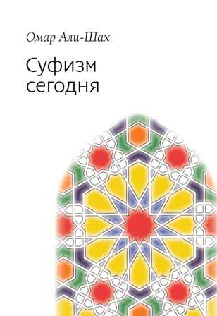 Обложка книги Суфизм сегодня