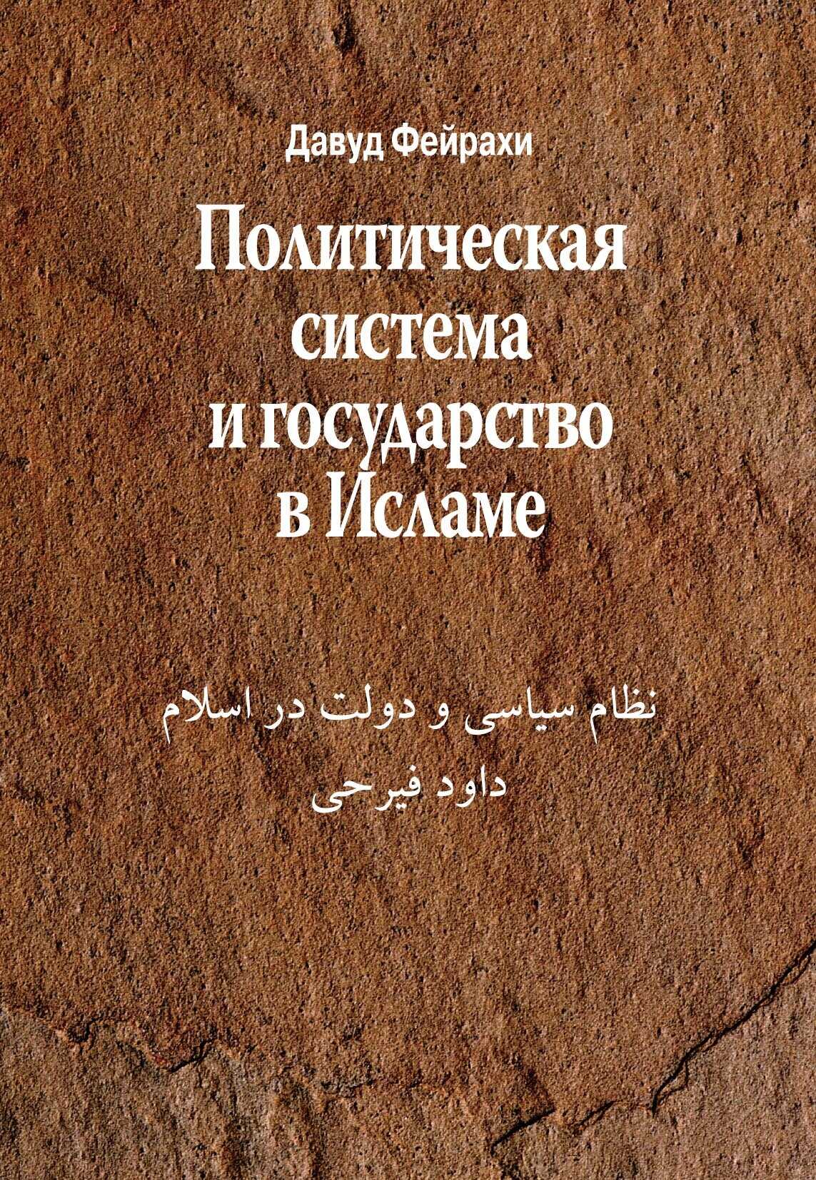 Обложка книги Политическая система и государство в Исламе