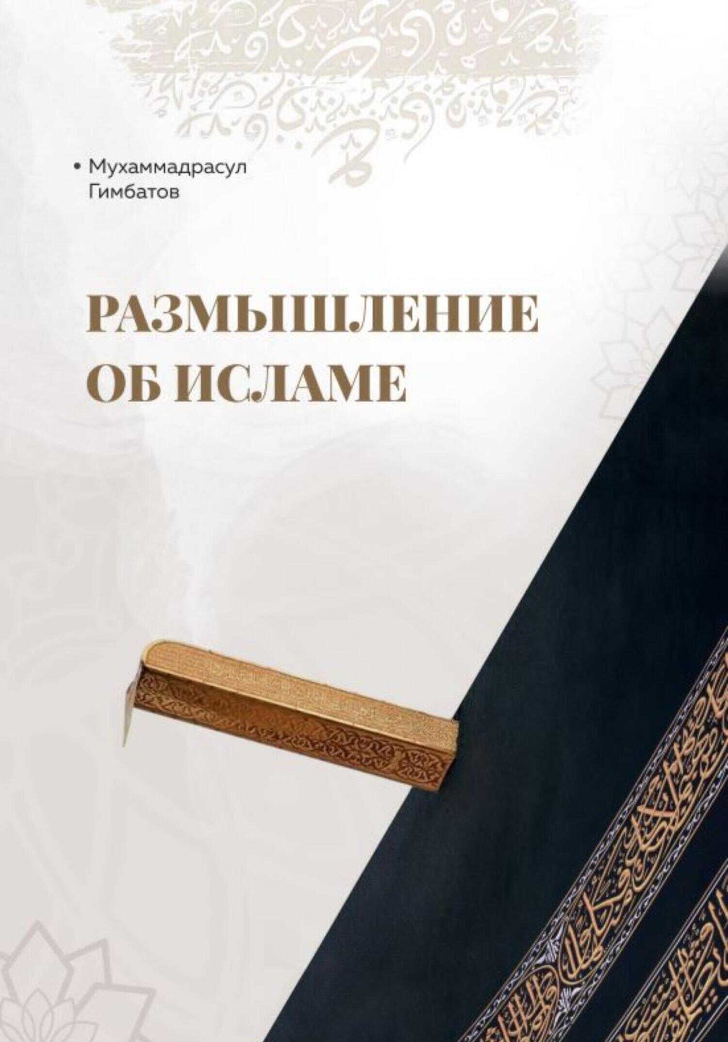 Обложка книги Размышление об Исламе