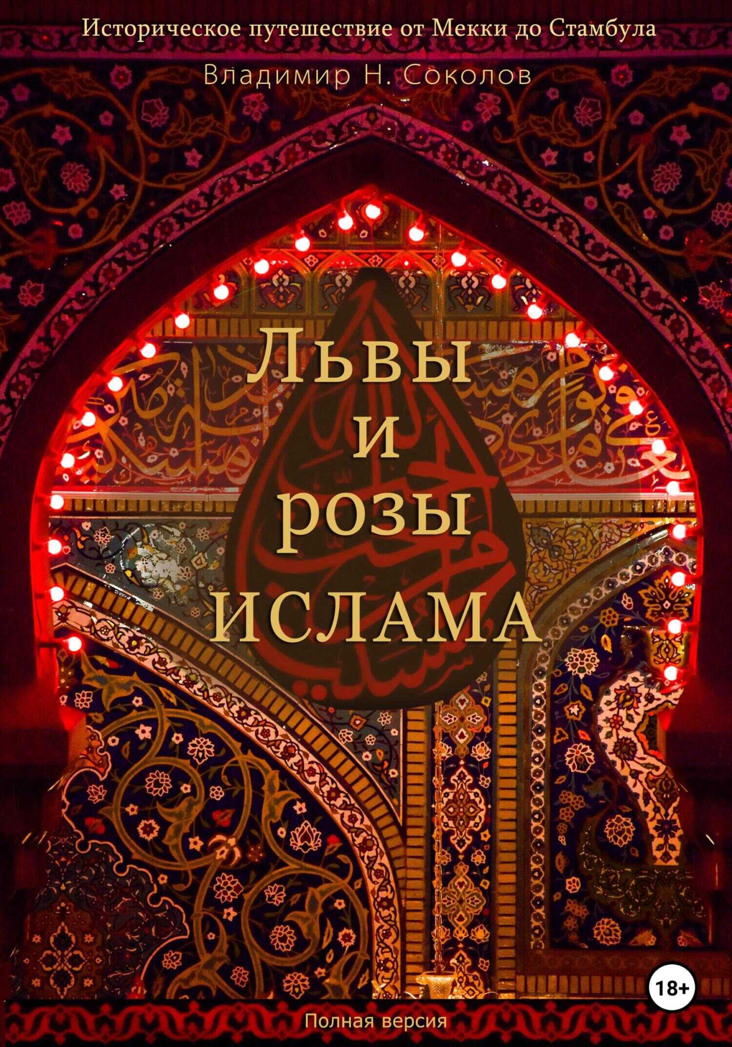 Обложка книги Львы и розы ислама