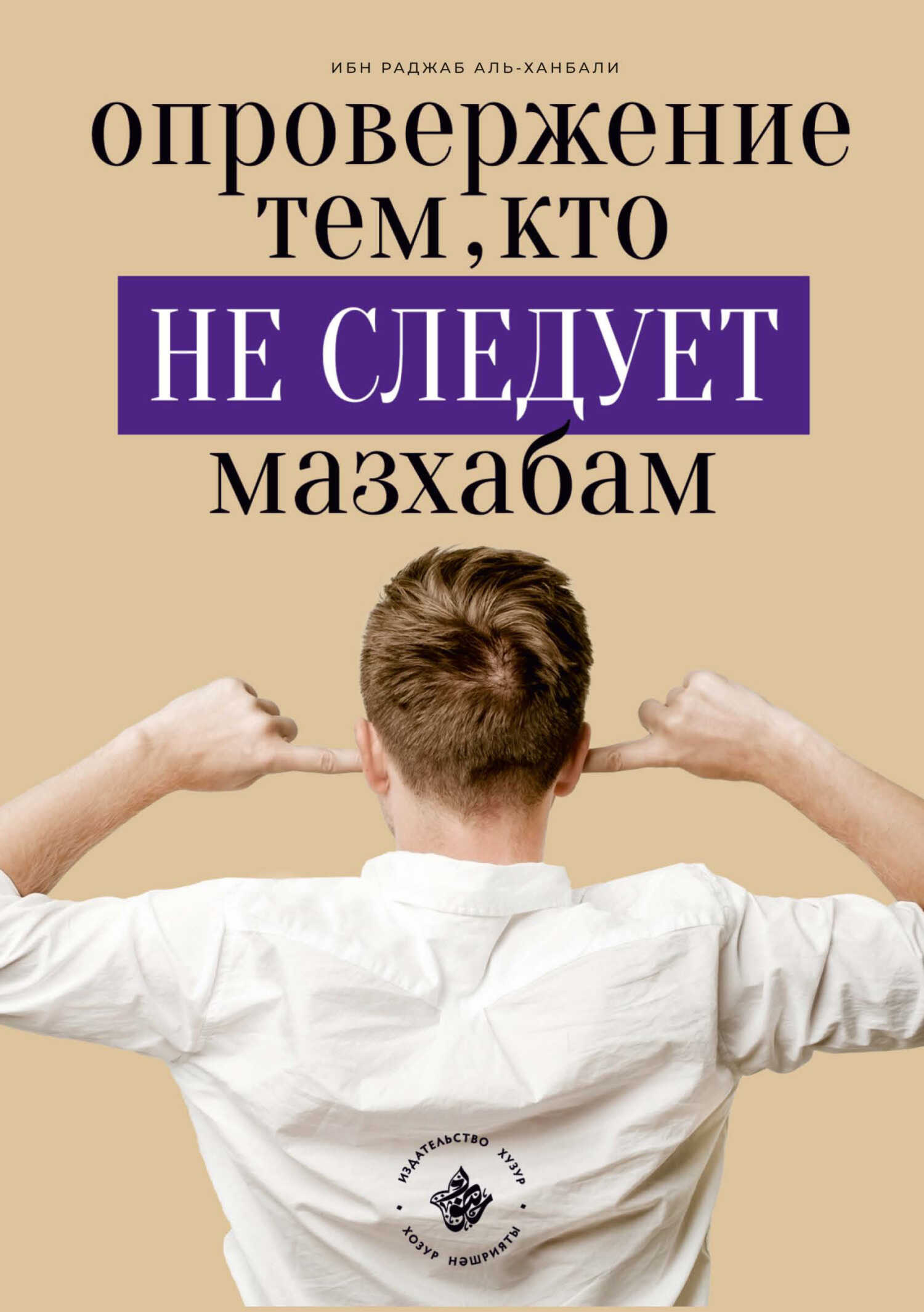 Обложка книги Опровержение тем, кто не следует мазхабам