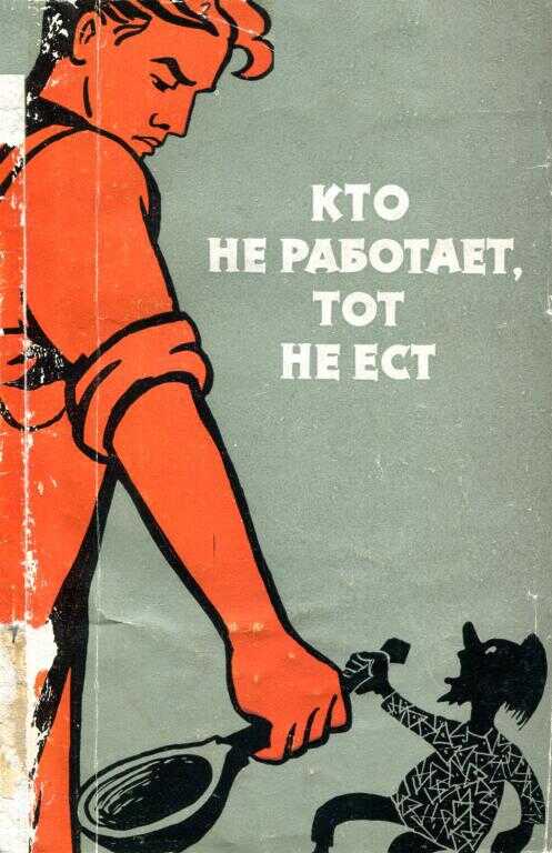 Обложка книги Кто не работает, тот не ест