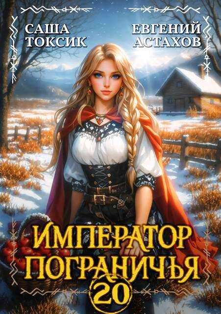 Обложка книги Император Пограничья 20