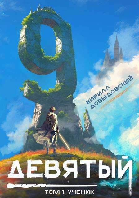 Обложка книги Ученик