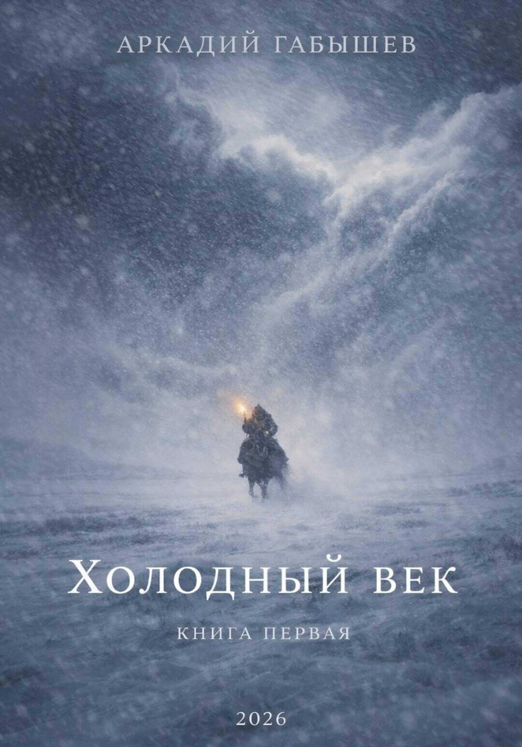 Обложка книги Холодный век
