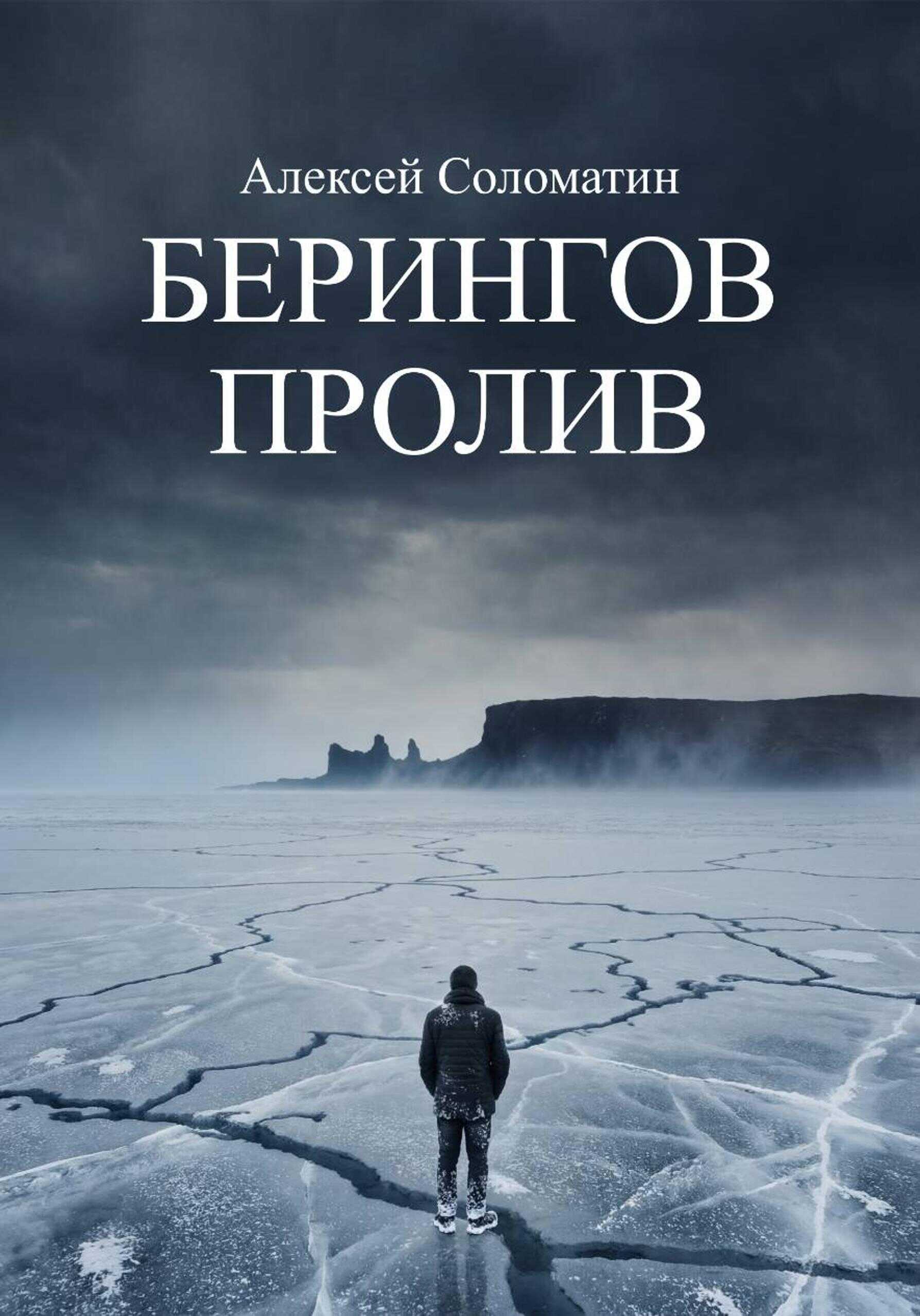 Обложка книги Берингов пролив