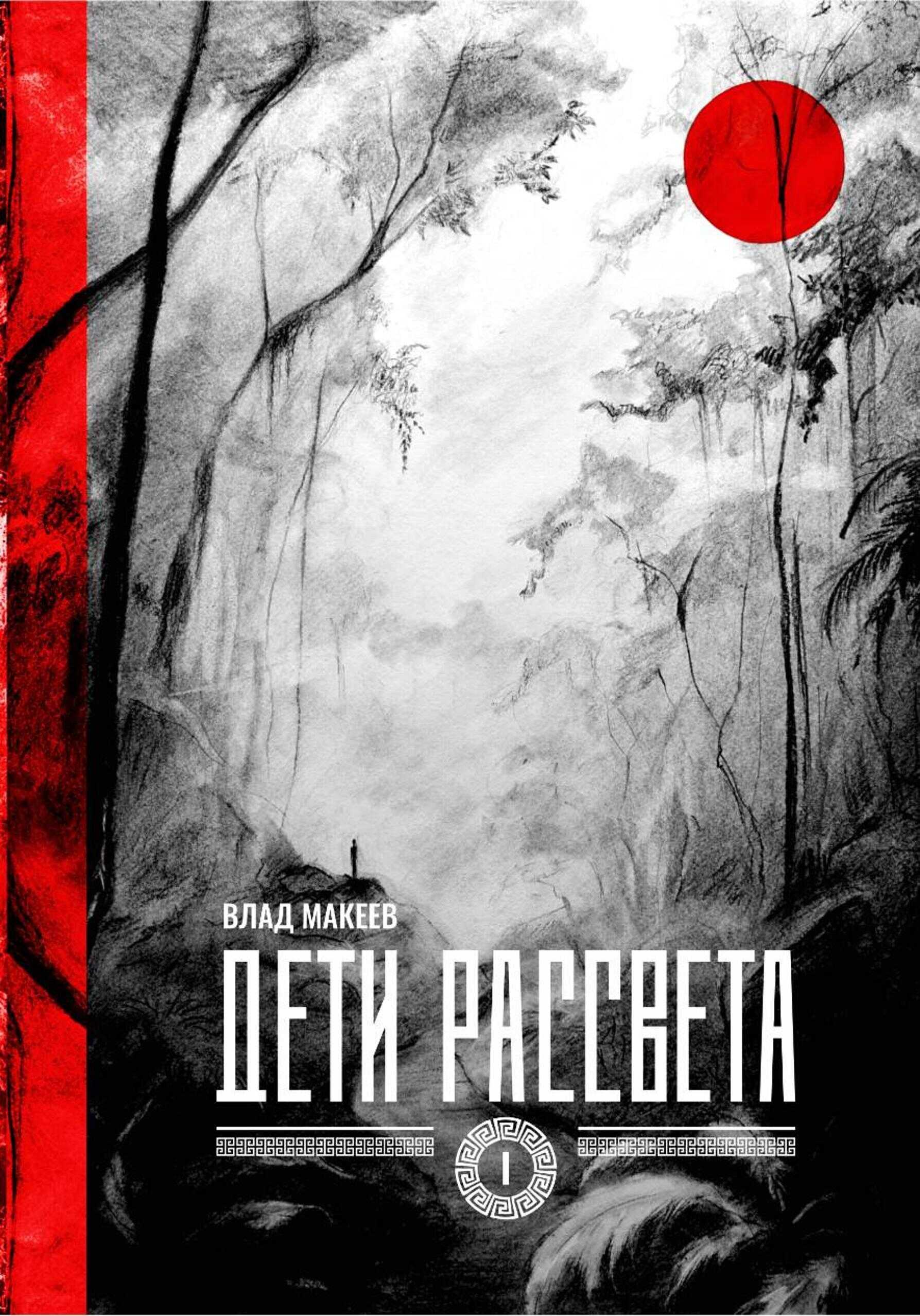 Обложка книги Дети рассвета