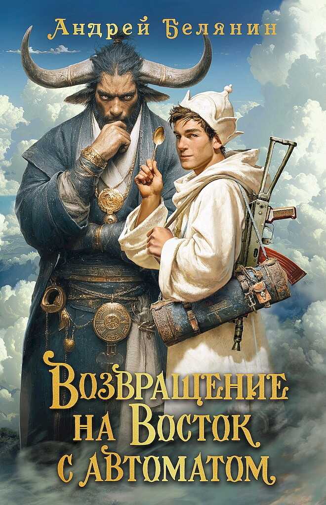 Обложка книги Возвращение на Восток с автоматом