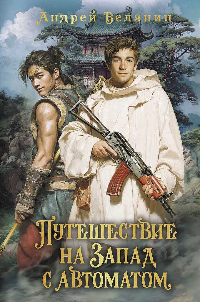 Обложка книги Путешествие на Запад с автоматом
