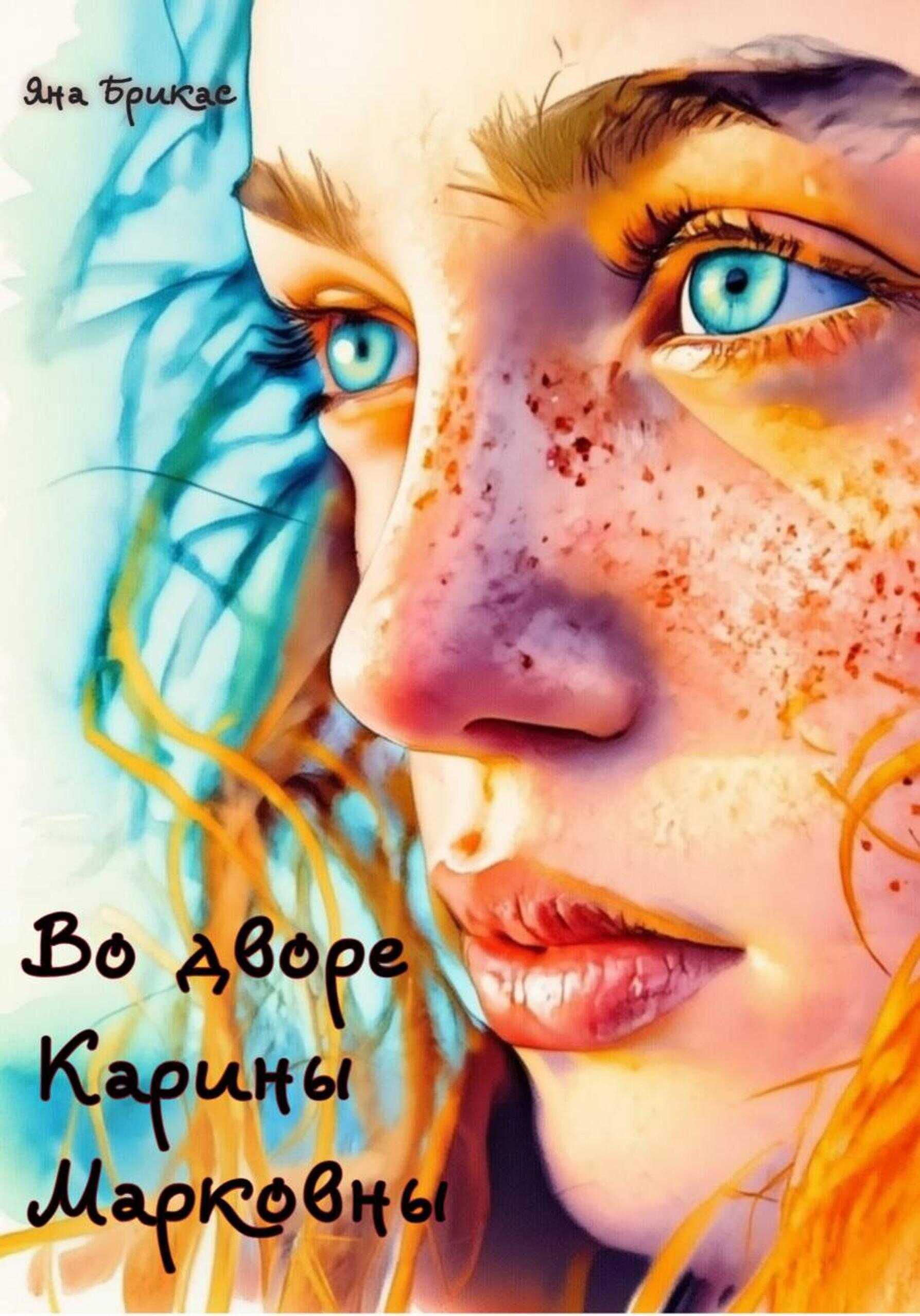 Обложка книги Во дворе Карины Марковны