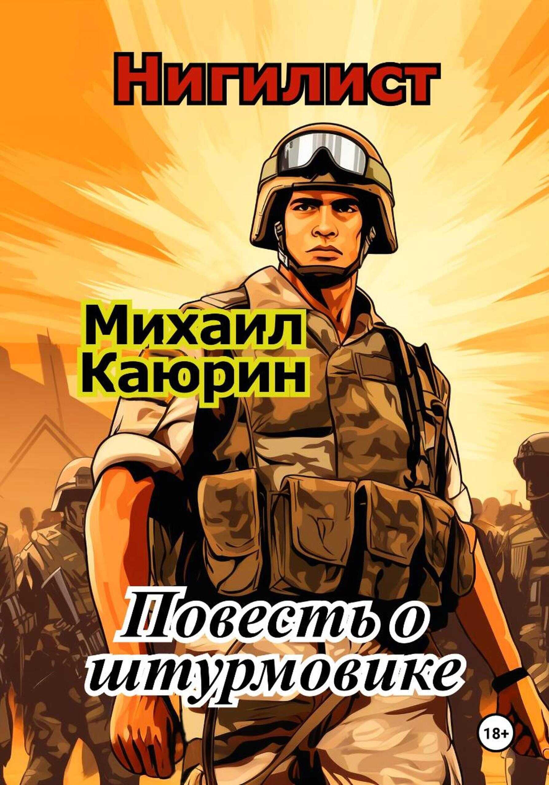 Обложка книги Нигилист. Повесть о штурмовике