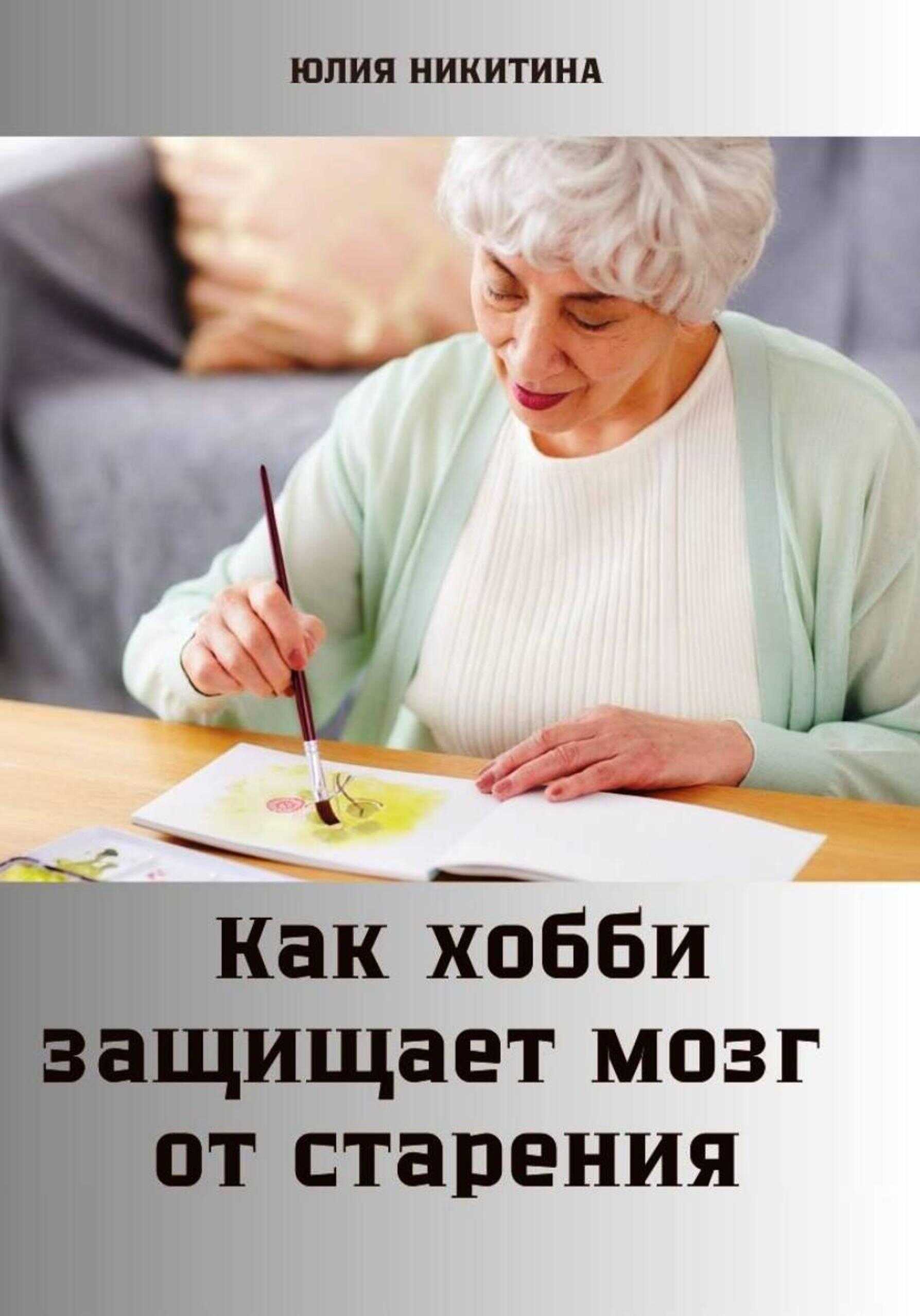 Обложка книги Как хобби защищает мозг от старения