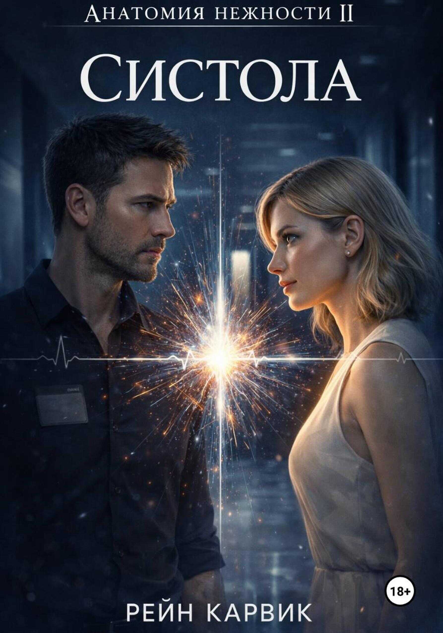 Обложка книги Систола