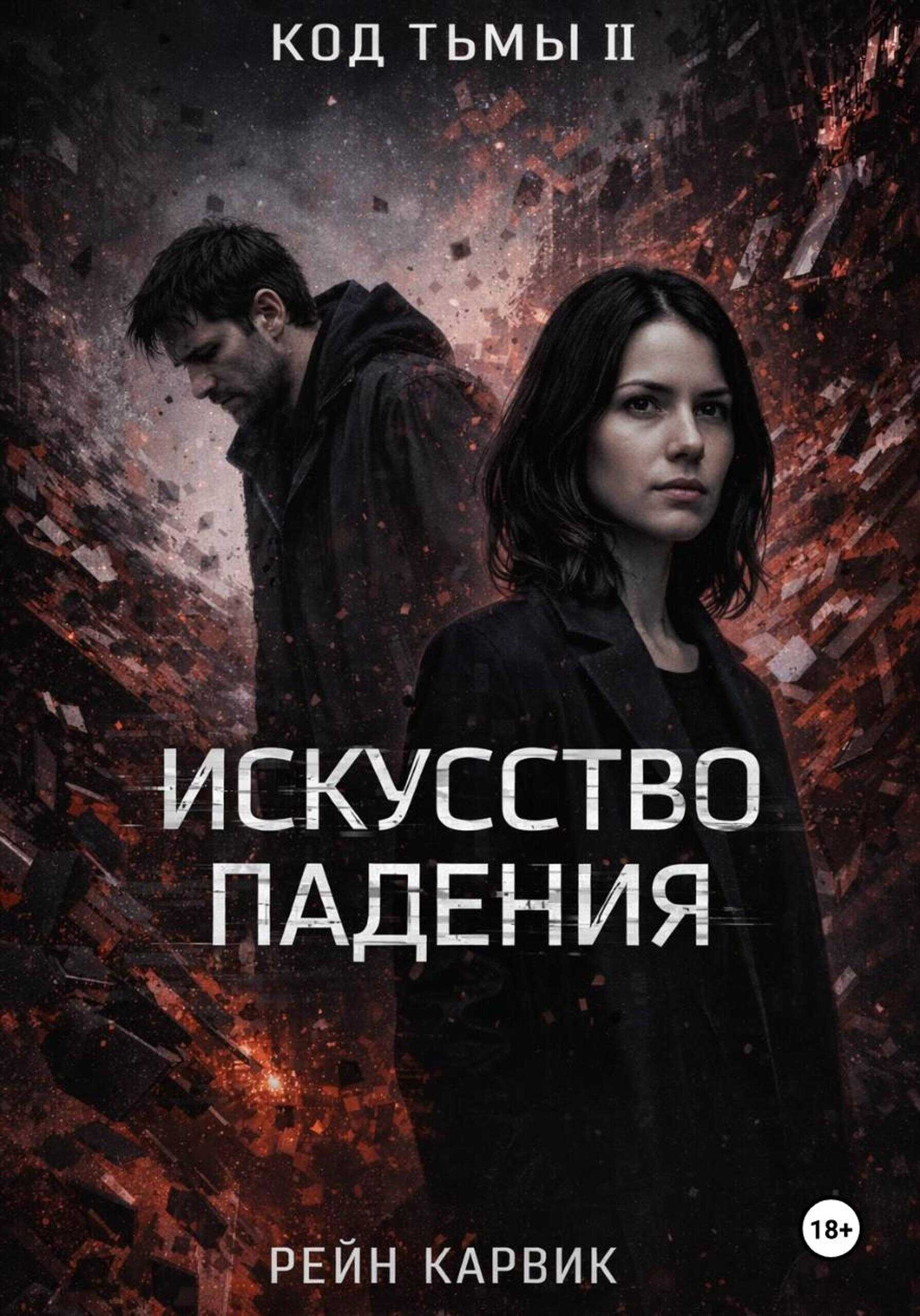 Обложка книги Искусство падения