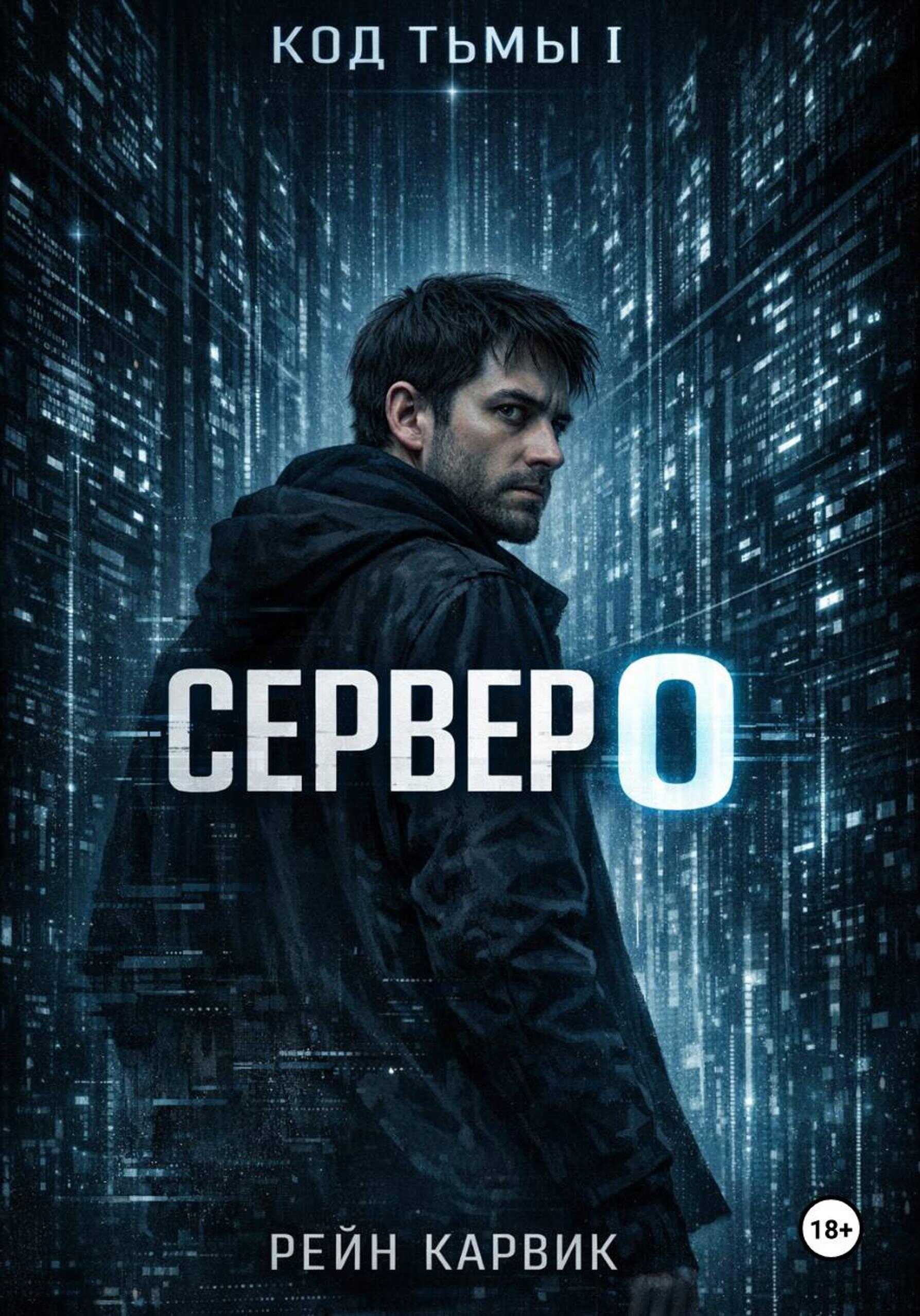 Обложка книги Сервер 0