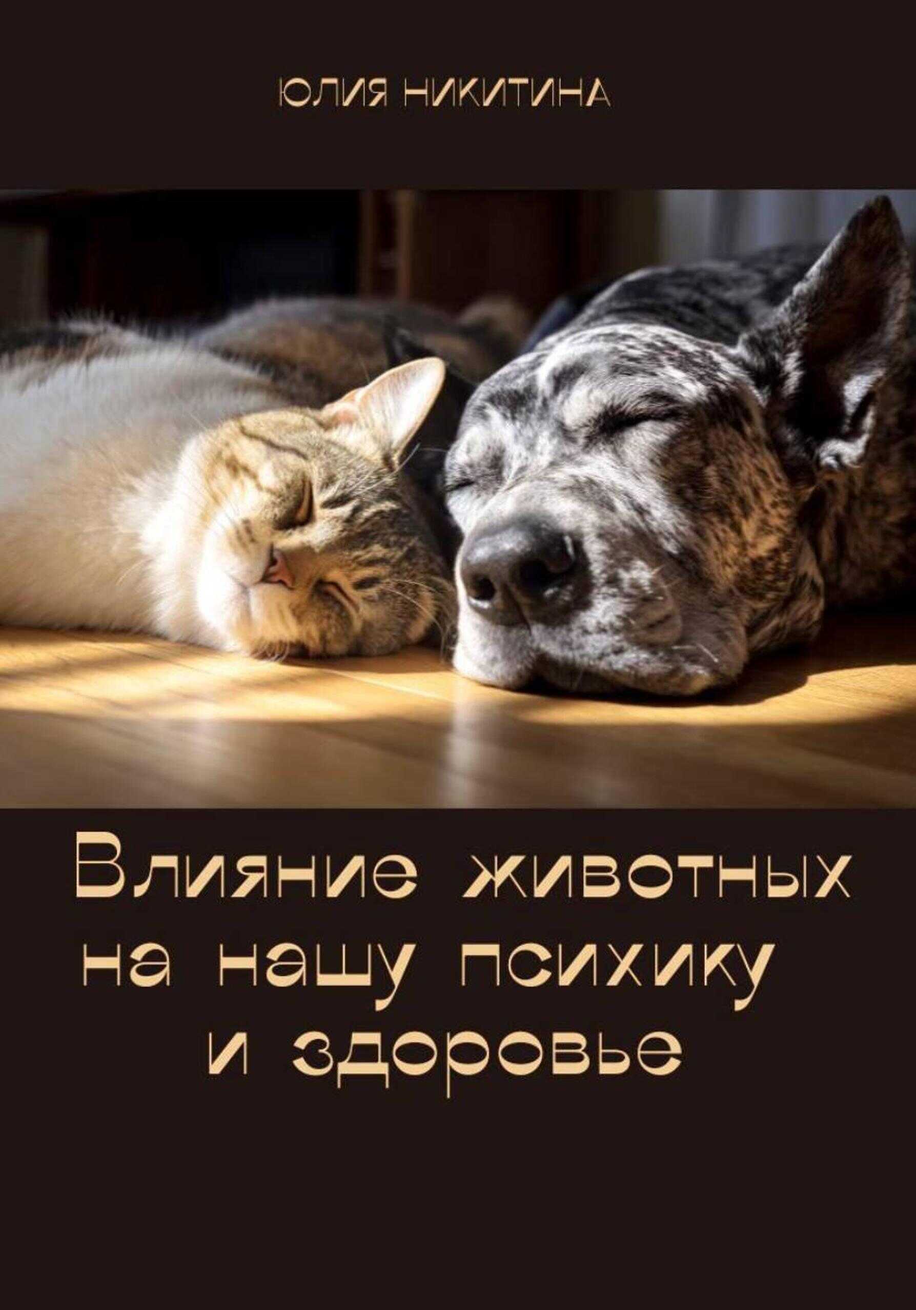 Обложка книги Влияние животных на нашу психику и здоровье
