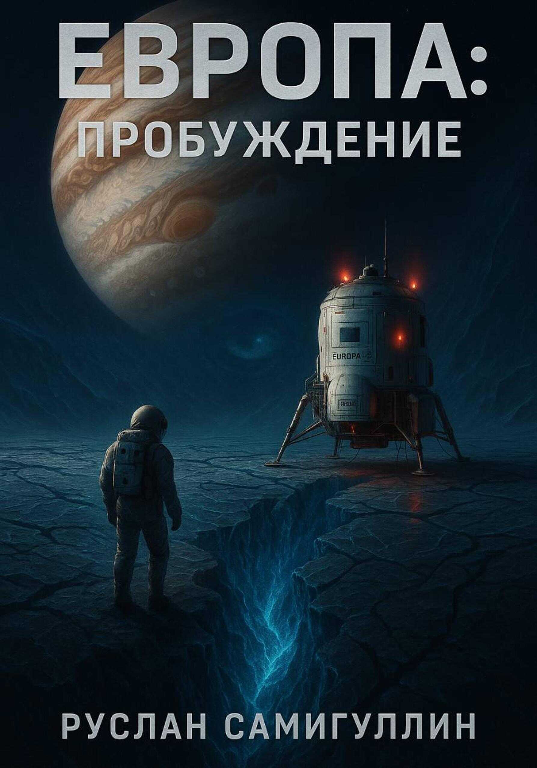Обложка книги Европа: Пробуждение