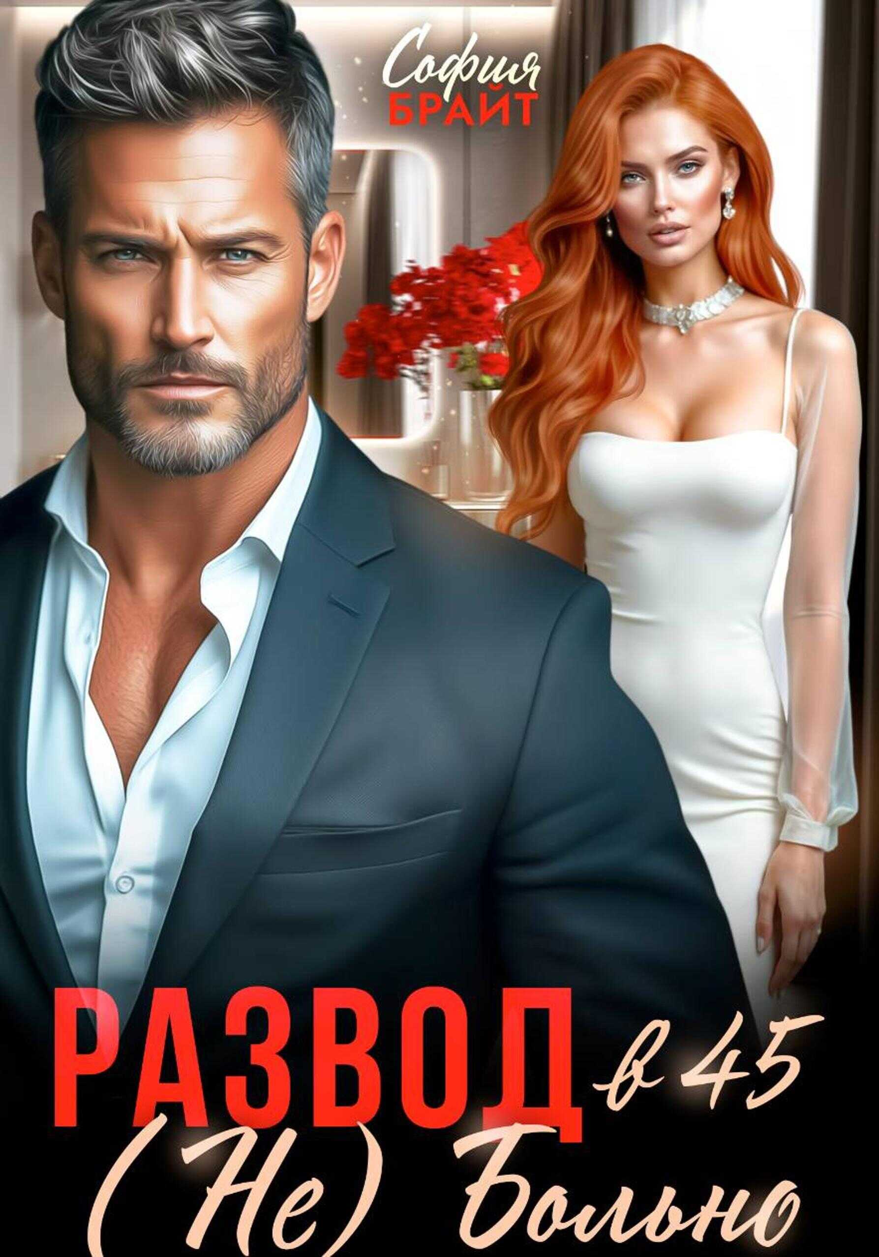 Обложка книги Развод в 45. (Не) Больно