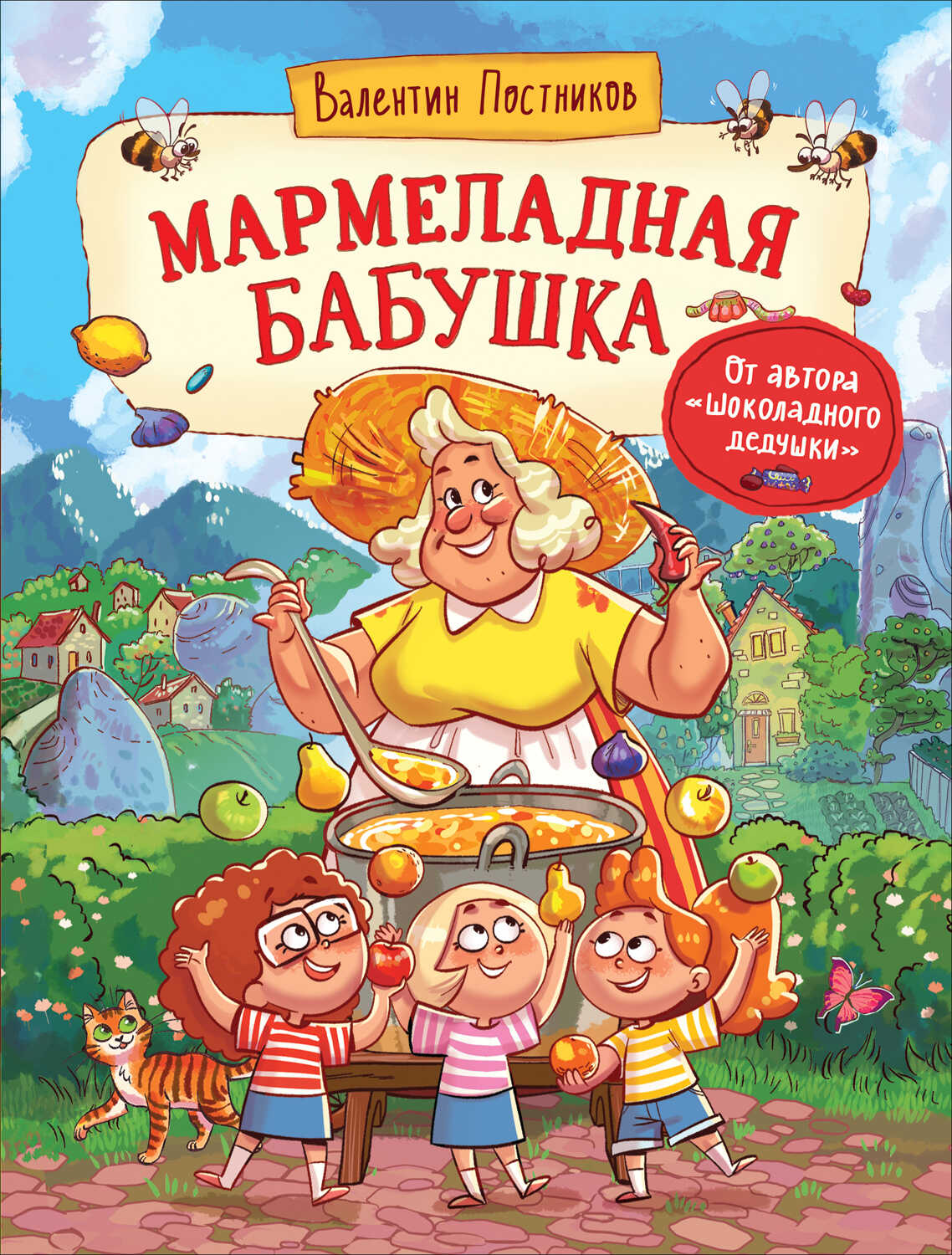 Обложка книги Мармеладная бабушка
