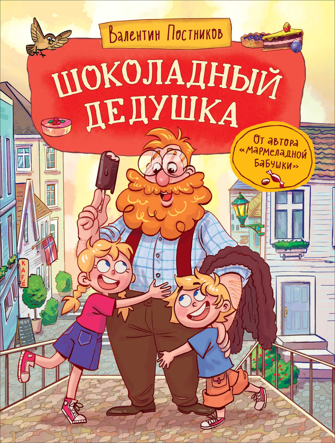 Обложка книги Шоколадный дедушка