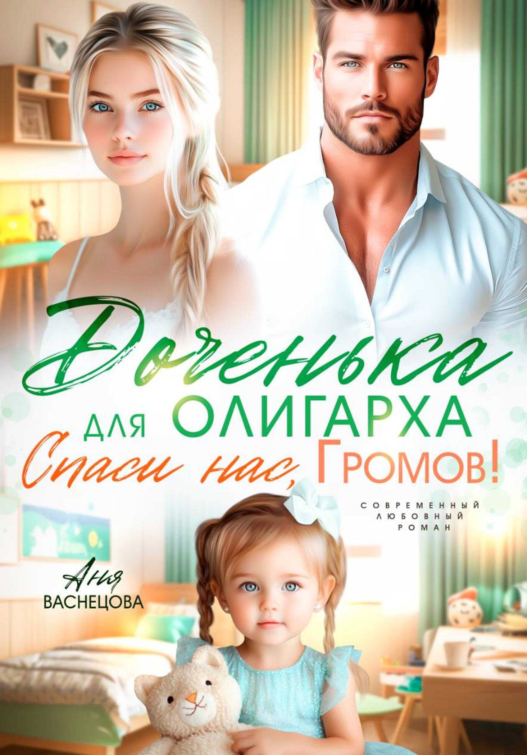 Обложка книги Доченька для олиграха. Спаси нас, Громов!