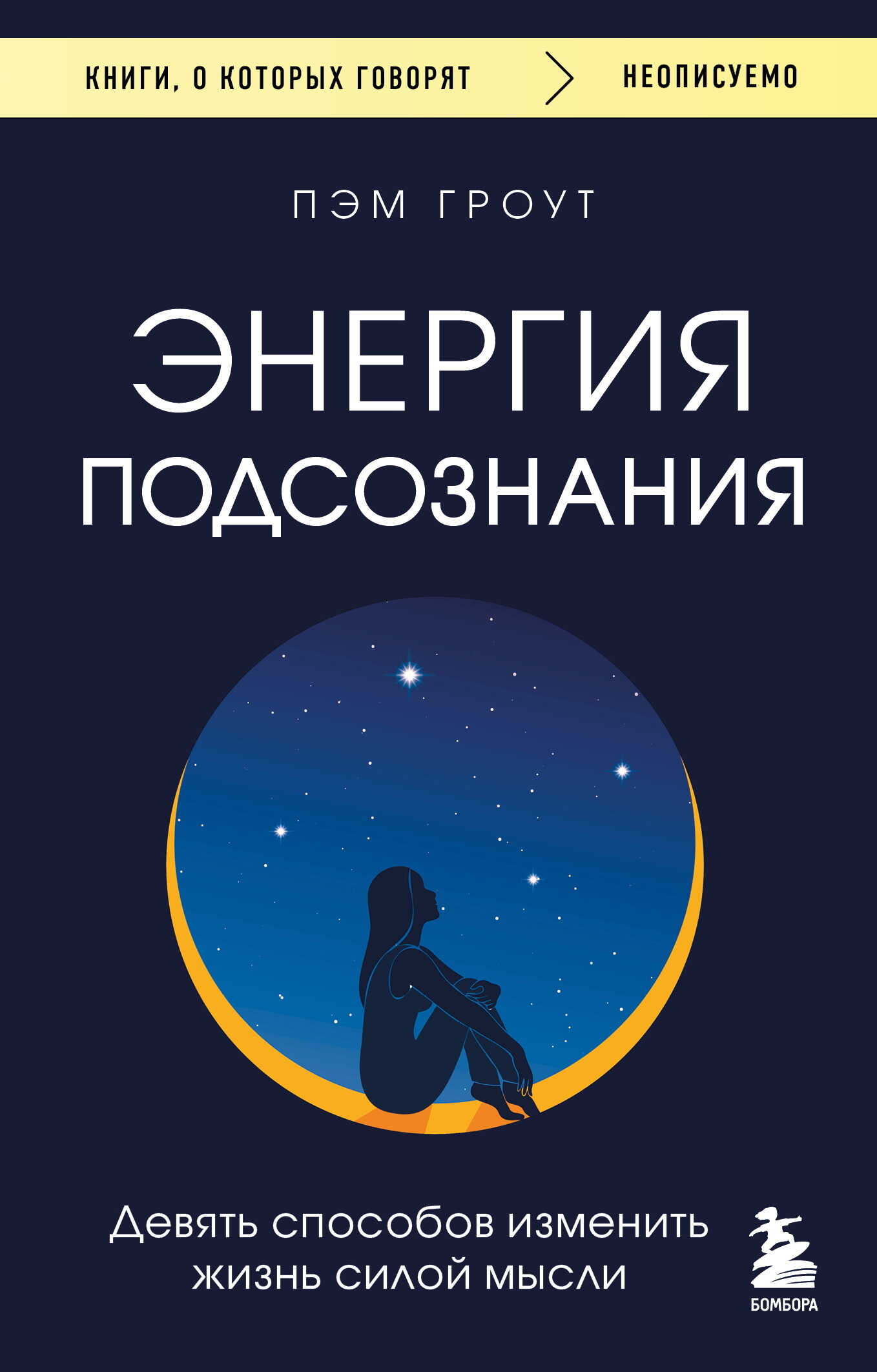 Обложка книги Энергия подсознания. Девять способов изменить жизнь силой мысли