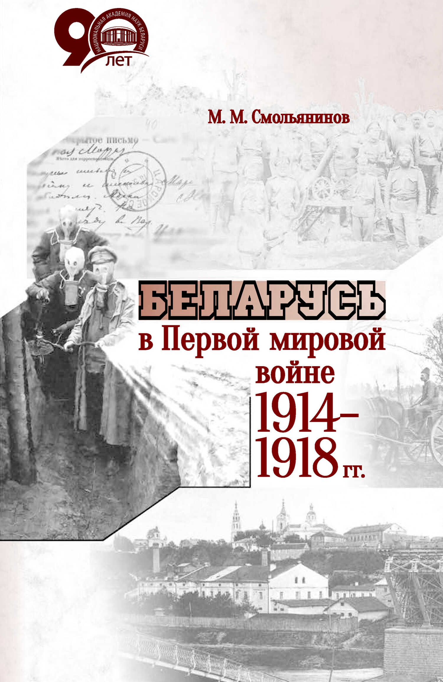 Обложка книги Беларусь в Первой мировой войне 1914-1918 гг.