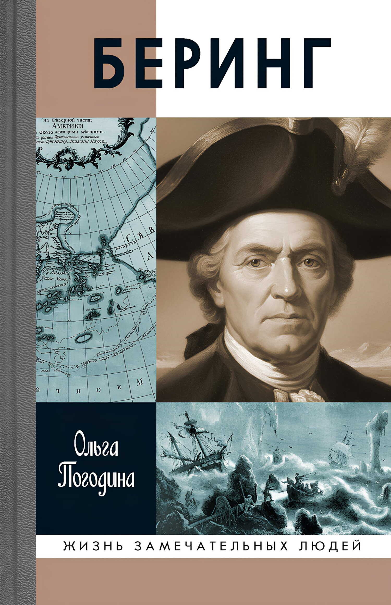 Обложка книги Беринг