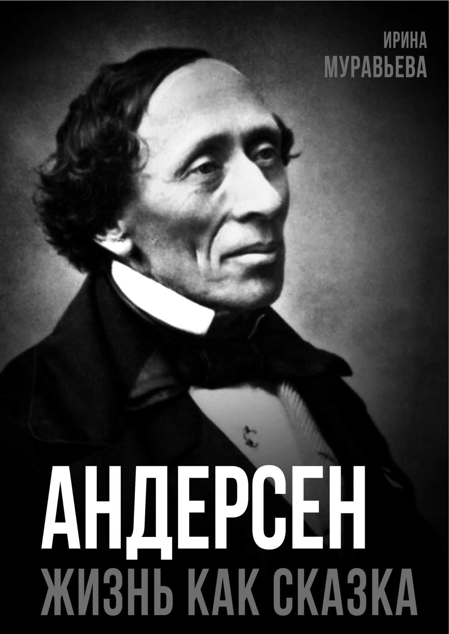 Обложка книги Андерсен. Жизнь великого сказочника