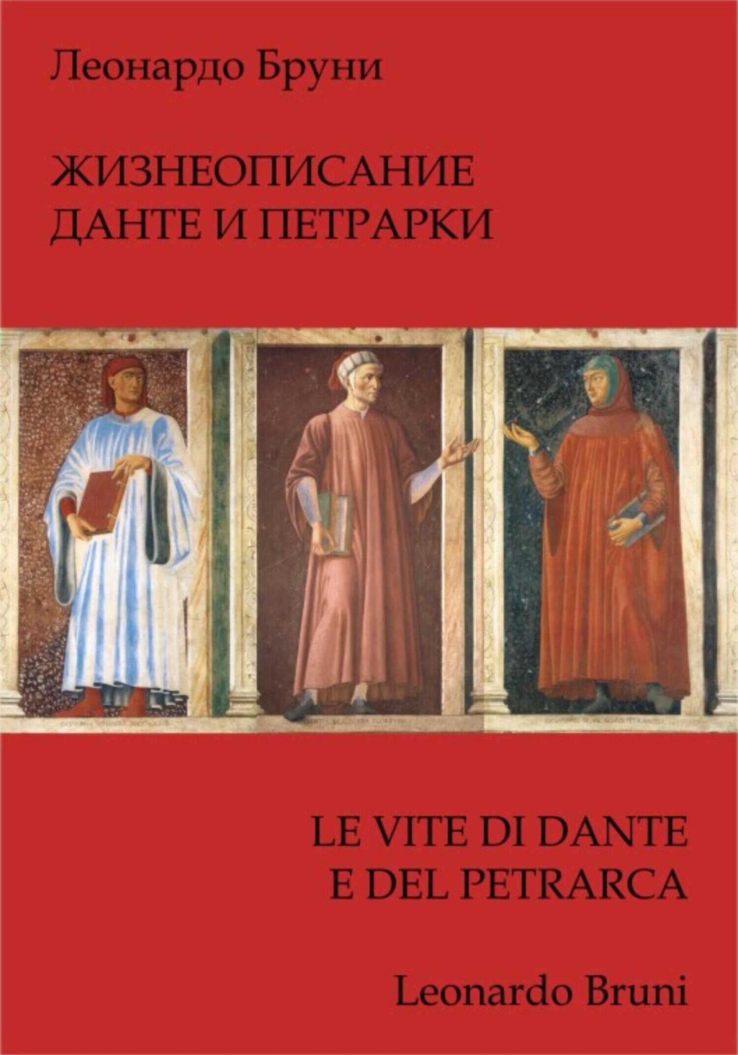 Обложка книги Жизнеописание Данте и Петрарки