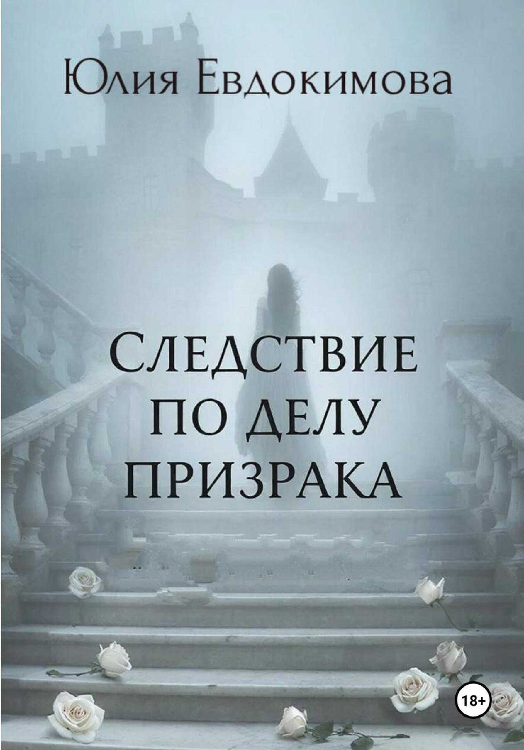 Обложка книги Следствие по делу призрака