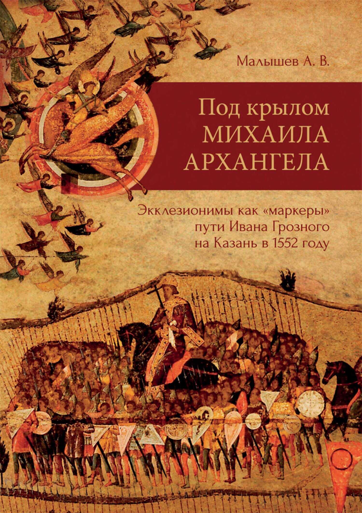 Обложка книги Под крылом Михаила Архангела. Экклезионимы, как «маркеры» пути Ивана Грозного на Казань в 1552 году