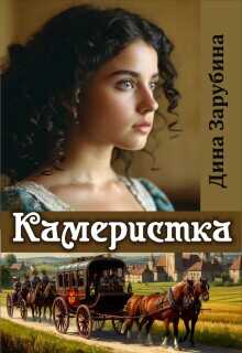 Обложка книги Камеристка
