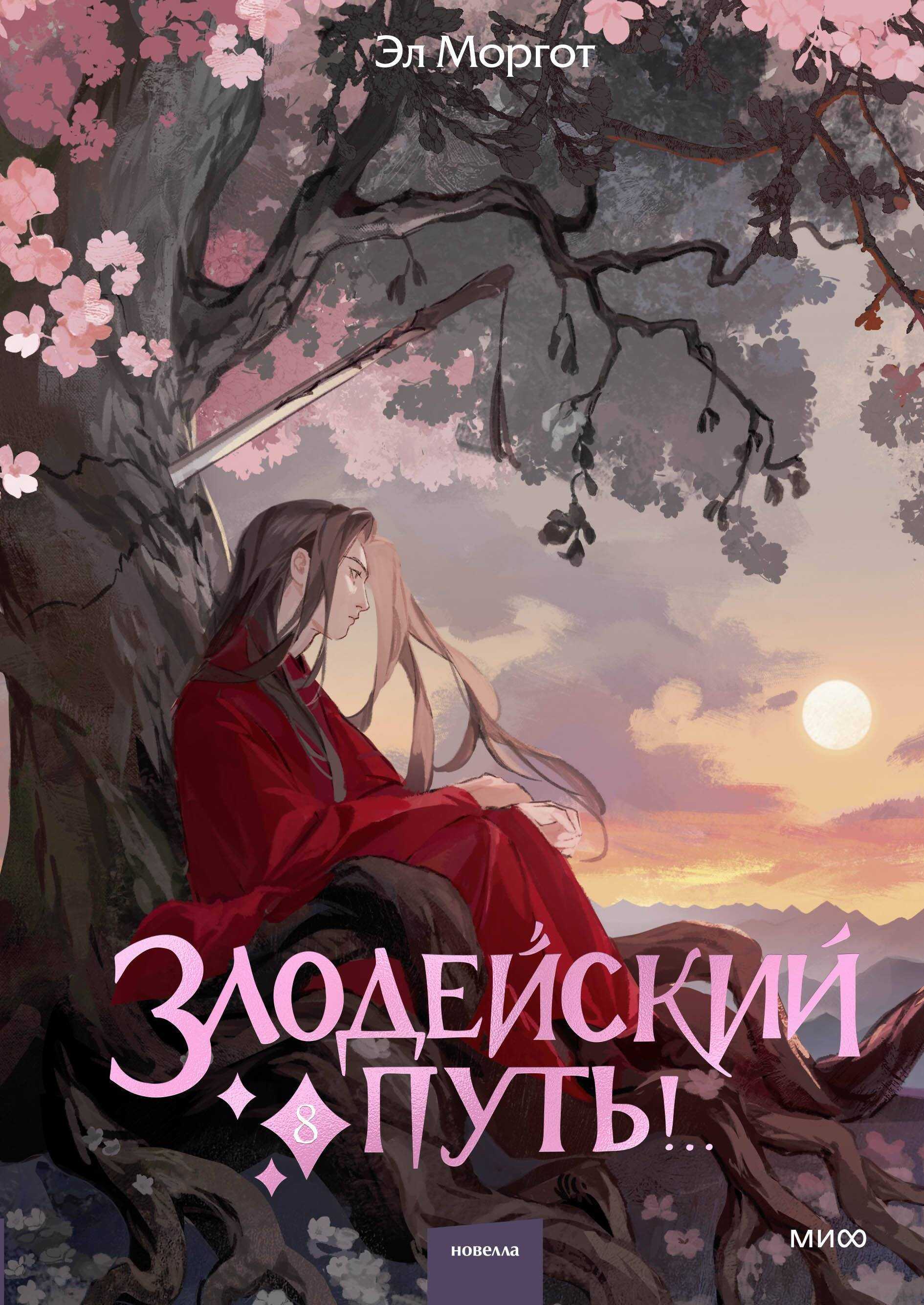 Обложка книги Злодейский путь!.. Том 8