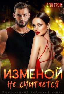 Обложка книги Изменой не считается