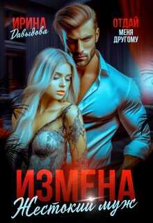 Обложка книги Измена. Жестокий муж