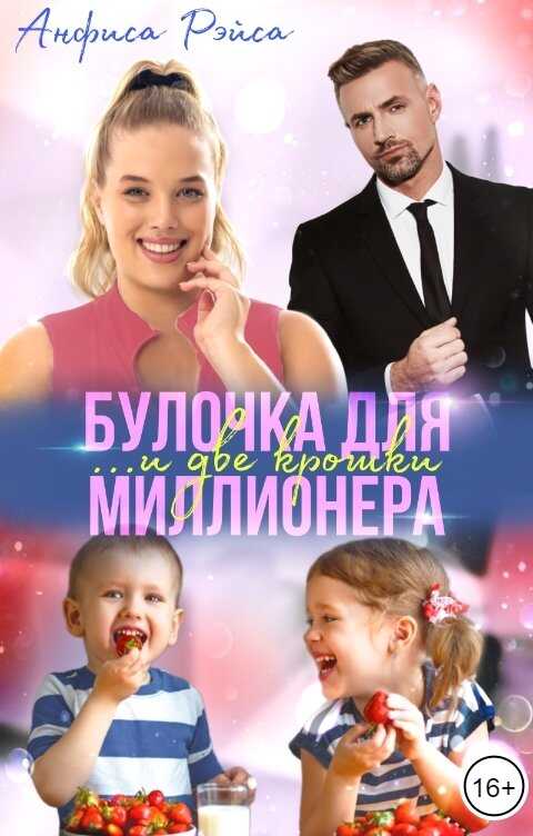 Обложка книги Булочка и две крошки для миллионера