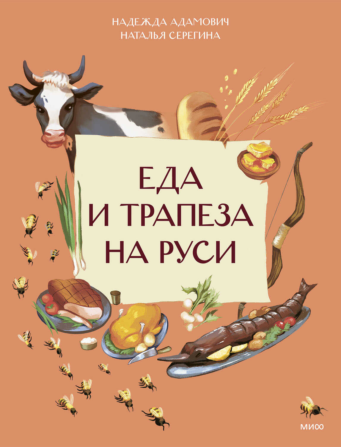 Обложка книги Еда и трапеза на Руси