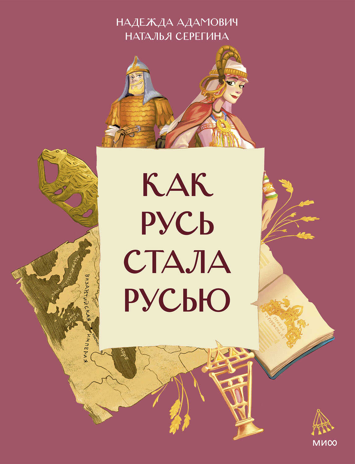 Обложка книги Как Русь стала Русью