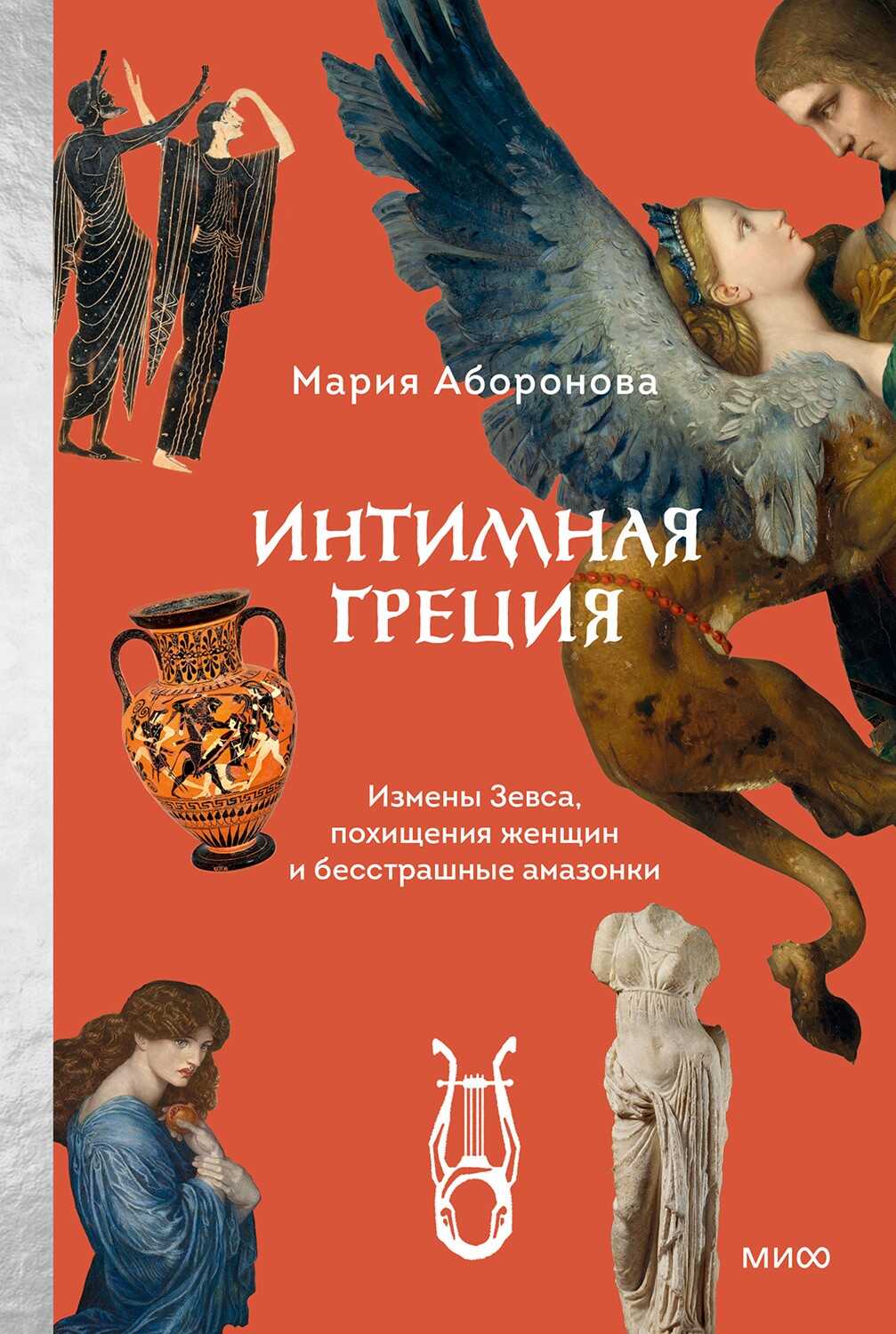 Обложка книги Интимная Греция. Измены Зевса, похищения женщин и бесстрашные амазонки