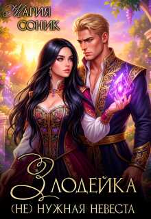 Обложка книги Злодейка. (не) нужная невеста