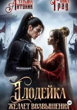 Обложка книги Злодейка желает возвышения