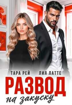 Обложка книги Развод на закуску
